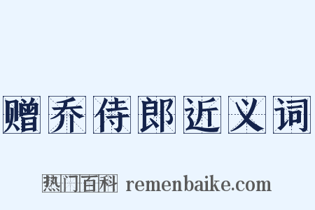 赠乔侍郎近义词是什么意思的图片